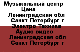 Музыкальный центр LG › Цена ­ 1 200 - Ленинградская обл., Санкт-Петербург г. Электро-Техника » Аудио-видео   . Ленинградская обл.,Санкт-Петербург г.